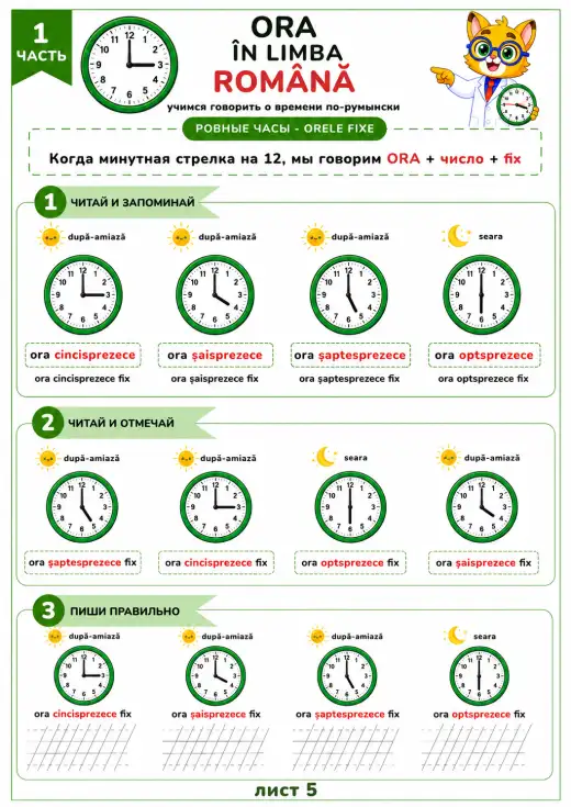 Ровное время- Orele fixe