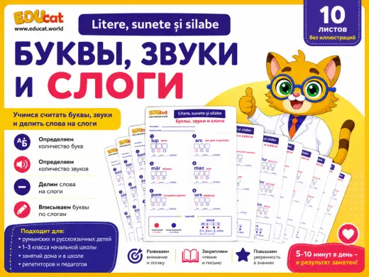 Litere.Sunete.Silabe.[Буквы.Звуки.Слоги.]