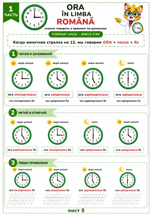Ровное время- Orele fixe