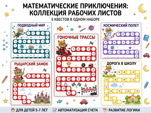 Игровые цепочки примеров на сложение и вычитание