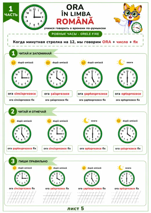 Ровное время- Orele fixe
