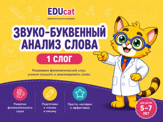 Звуко-буквенный анализ слова (1 слог)