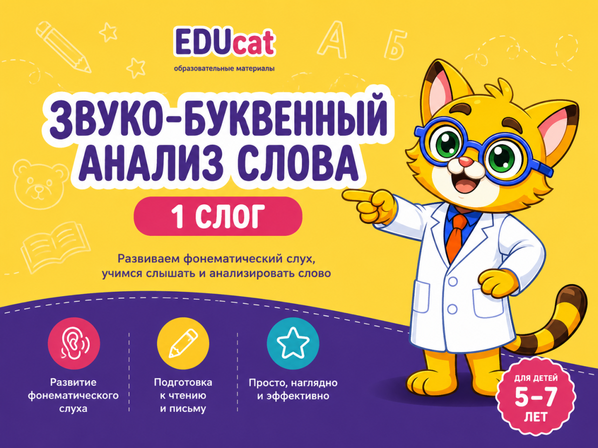 Звуко-буквенный анализ слова (1 слог)